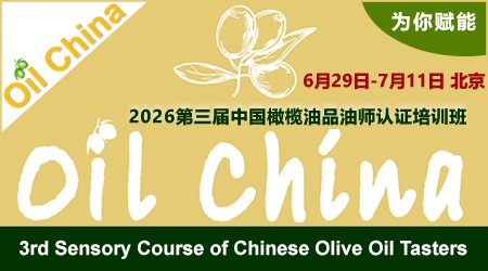 2026第三届中国橄榄油品油师认证培训班
