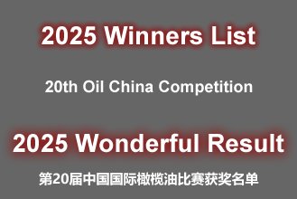 第20届中国国际橄榄油比赛获奖名单正式公布